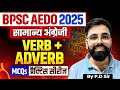BPSC AEDO General English 2025 | BPSC AEDO English | Verb + Adverb MCQs | AEDO English
