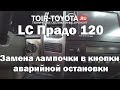 LC Прадо 120. Замена лампочки в кнопки аварийной остановки.