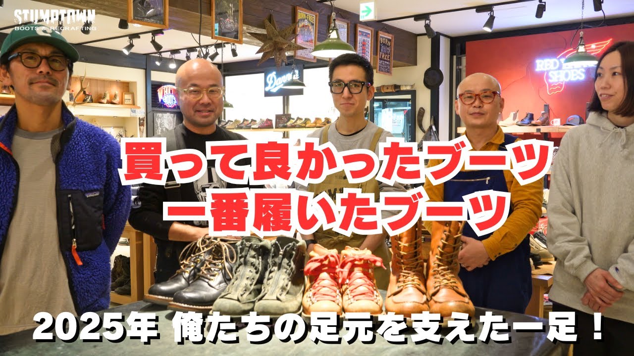 2025年俺たちの足元を支えた一足 ! ― STUMPTOWNメンバー “履き倒し” ブーツ私物公開 ―