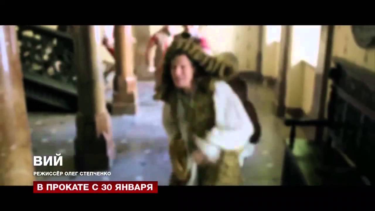 Смотреть фильм 2013-2014 "ВИЙ" В хорошом качестве бесплатно!! - YouTube