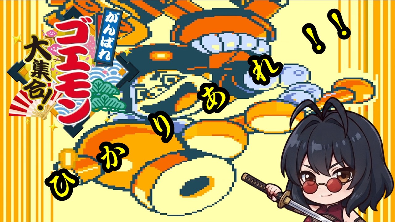 がんばれゴエモン大集合！】がんばれゴエモン ～天狗党の逆襲～【 美風