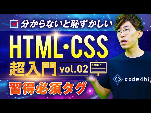 【超基礎固め】HTML・CSS超入門講座vol.02（習得必須タグ） cover