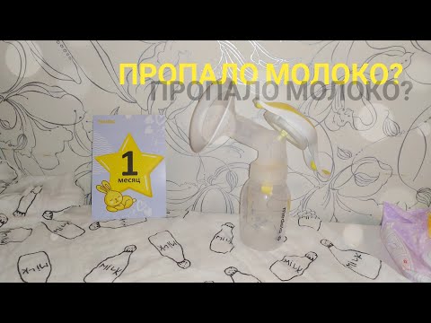 Видео: Можете ли вы восстановить выработку молока?