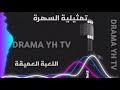تمثيلية السهرة اللعبة العميقة متابعة ممتعة 