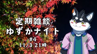 【定期雑談】オススメの曲（MV）／ゆずかナイト第4回【霧神禅華(きりがみ ゆずか)/新人Vtuber】