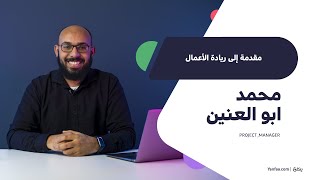 كورس مقدمة إلي ريادة الأعمال - محمد أبو العنين - ينفع.كوم