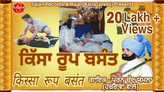 Roop Basant (ਕਿੱਸਾ ਰੂਪ ਬਸੰਤ) Punjabi Tele Movie | Pooran Chand Yamla Hazrava Vale | SAJAN RECORDS
