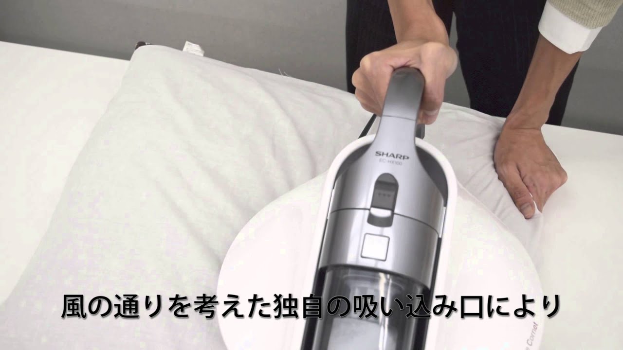 布団のダニを除去するシャープの秘訣！サイクロンふとん掃除機「Cornet