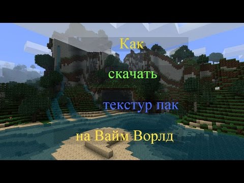 Как скачать текстур пак на Вайм  Ворлд