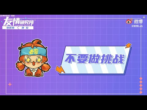 【浪浪钉丨俊哲综艺采访】【友情研究所】花絮2 “快 快引导我！”龚俊张哲瀚双人采访｜【Word of Honor】Gong Jun and Zhang Zhehan interview BTS