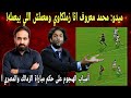 محمد معروف يدير لقاء المصري اليوم وقصه النطه الشهيره وميدو يتىهمه علنا بجماله الزمالك  اسلام علوي سمعها