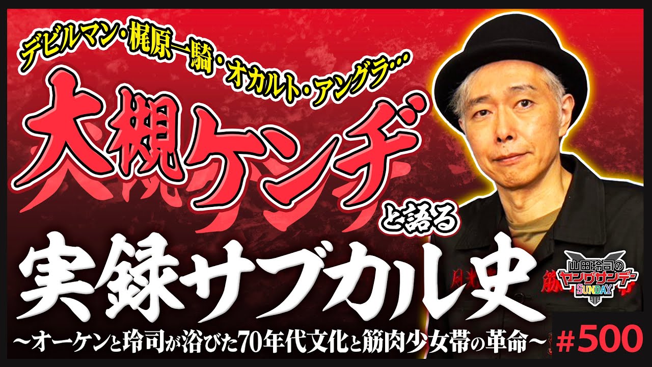 大槻ケンヂと山田玲司の実録！日本サブカル史〜「筋肉少女帯の革命」と戦後文化爛熟期に起こった知的暴動とは？【山田玲司-500】