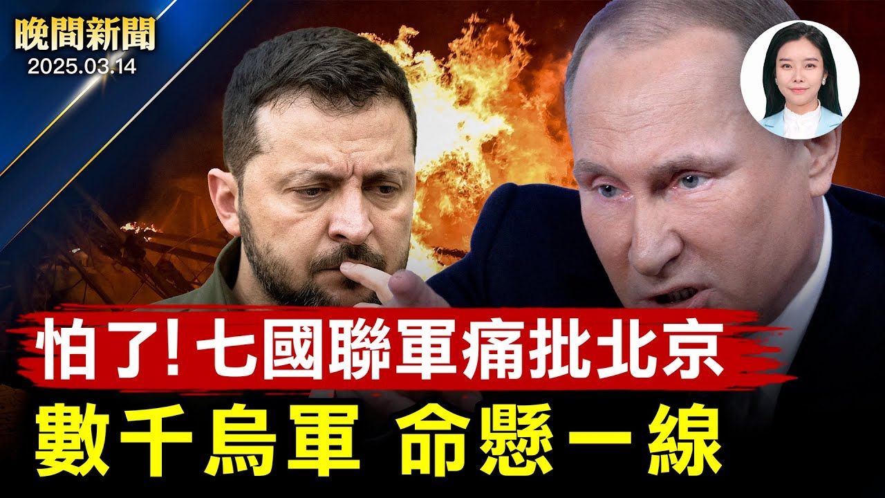 數千烏軍面臨圍殲 川普緊急斡旋；七國外長舉頭、狠批中共侵略行為；中國掀「窮人風」年輕人開始比窮；賴清德狠批中共是「境外敵對勢力」【#晚間新聞】｜ #新唐人電視台