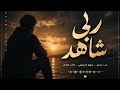 ربي شاهد أغنية ليبيه جديدة 2026 SNOW MUSIC mp3