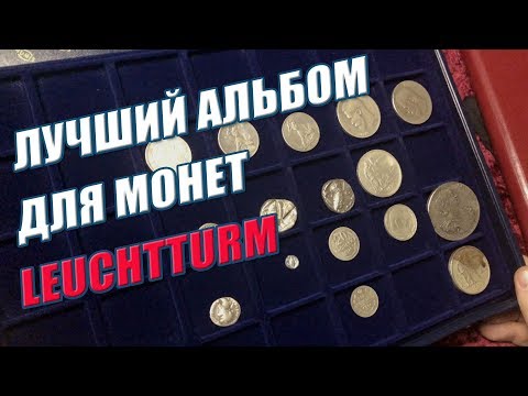 Как Хранить Монеты. Рекомендации, Лучший Альбом Для Монет. Leuchtturm Показываю Коллекцию