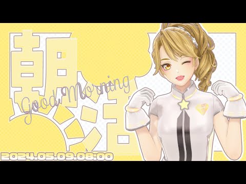 【English OK】朝活雑談配信 5/9【GEMSCOMPANY】【生配信】【アイドル】【ジェムカン】