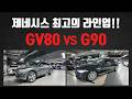 제네시스 라인업 대결! 최고의 세단과 최고의 SUV 가성비 1짱은?! GV80 vs G90 중고차