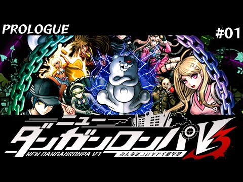 【ニューダンガンロンパV3】#01 全国から招集された超高校級の学生16名が、「才囚学園」に閉じこめられる？【ゲーム実況/PCゲーム】