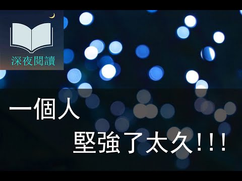 【深夜閱讀】一個人，堅強了太久