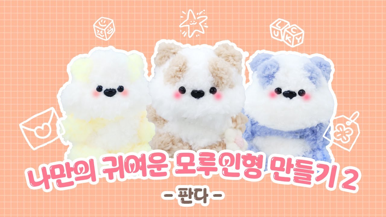 나만의 귀여운 모루 인형 만들기2 판다 - YouTube