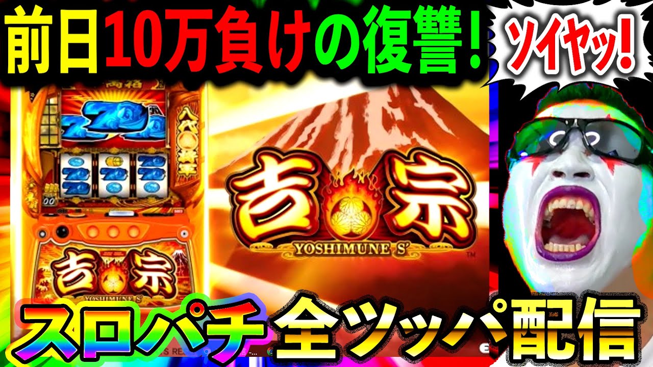 スマスロ吉宗】前日吉宗10万円負け配信者の大逆襲全ツッパ勝負