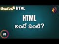 What is HTML? - HTML for beginners in Telugu #1 - #codingintelugu #html #programmingintelugu