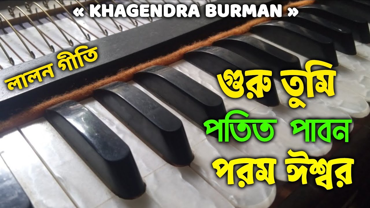 গুরু তুমি পতিত পাবন পরম ঈশ্বর