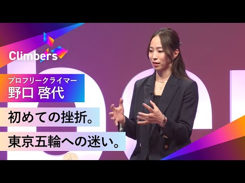【プロフリークライマー・野口 啓代】東京五輪スポーツクライミング招致活動中に感じていた迷いや葛藤。