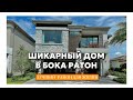 ШИКАРНЫЙ ДОМ В БОКА РАТОН!  ЖИЗНЬ В США