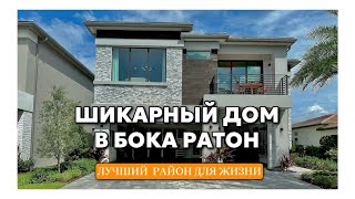 ШИКАРНЫЙ ДОМ В БОКА РАТОН! ЖИЗНЬ В США