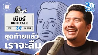 เบียร์ BUFF TALK สุดท้ายแล้วเราจะ ฮ่าจัดเรยครัฟ | 30 ยังจ๋อย EP32