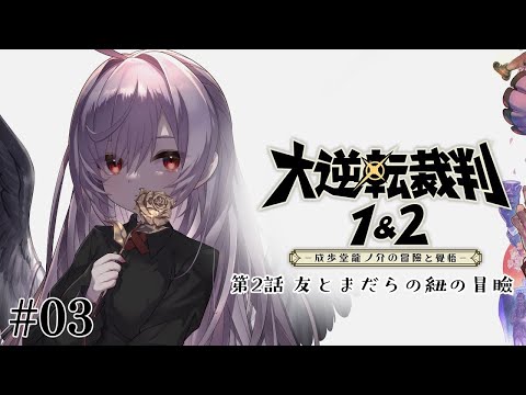 【大逆転裁判】4話やってくぞ【#5】