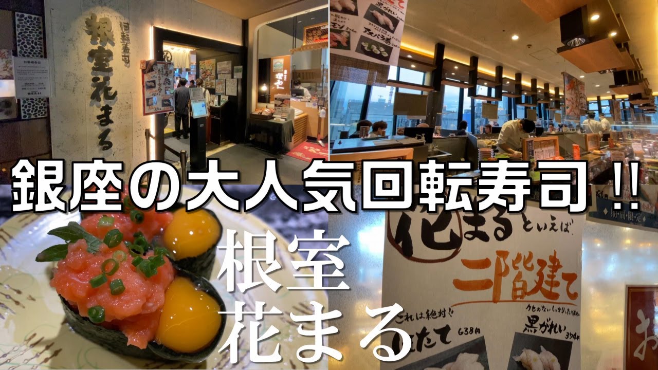 根室 花まる 銀座の回転寿司 ほたて二階建て 東京都中央区銀座 Youtube