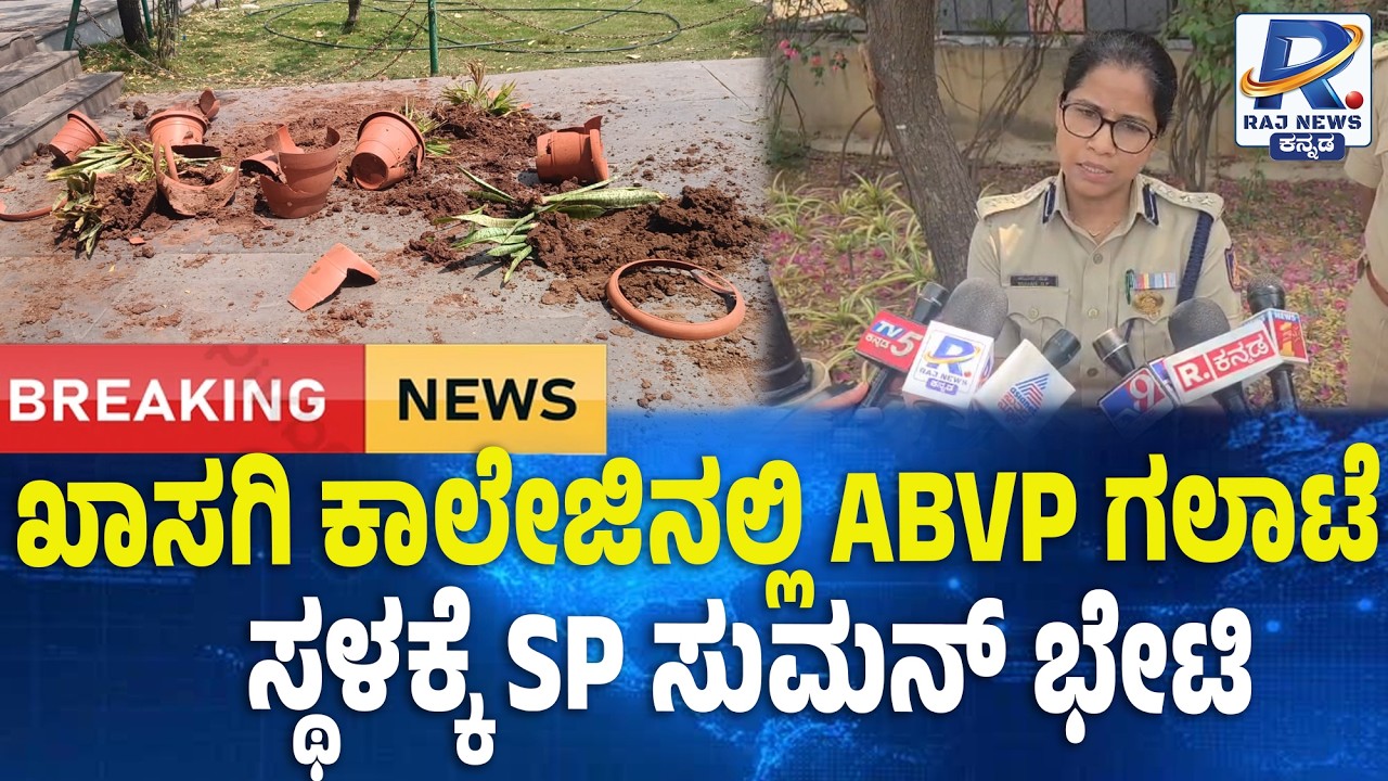 Ballari ABVP Protest Clash: ಖಾಸಗಿ ಕಾಲೇಜಿನಲ್ಲಿ ABVP ಗಲಾಟೆ.. ಸ್ಥಳಕ್ಕೆ SP ಸುಮನ್ ಭೇಟಿ