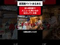 安い居酒屋でメニューにないものを頼みたがるお客様への対処法 | 居酒屋あるある #shorts