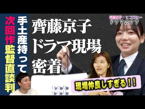 【大空港〜GATE２４〜に密着】趣里・眞栄田郷敦・板垣李光人…仲良しすぎる撮影の様子も！京子、監督・Pへの次回作直談判！？【キョコロヒー/齊藤京子/ヒコロヒー】