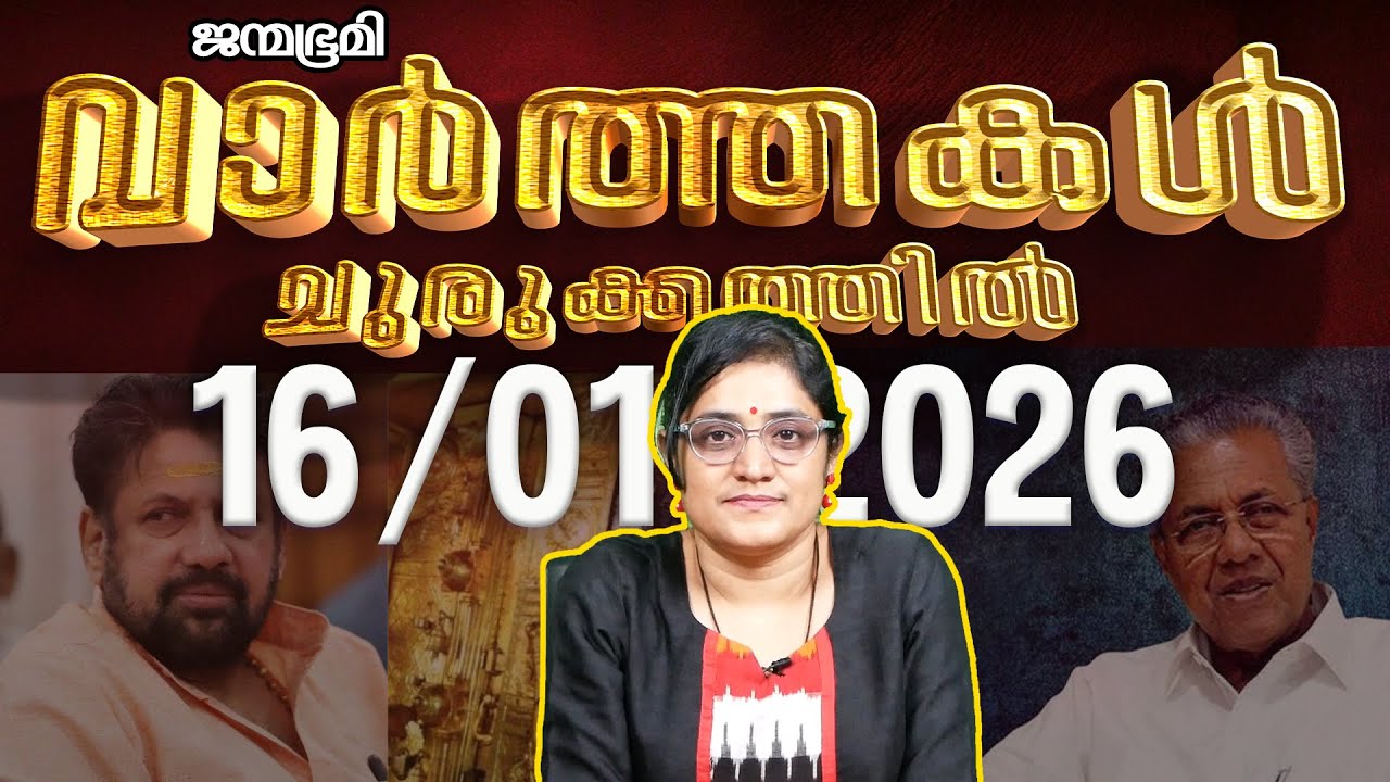 ഇന്ന്  | News Round Up