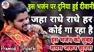 Pramod Tripathi - राम भक्त तुलसी ब्रज धाम जा रहा है - यहाँ राधे राधे राधे हर कोई गा रहा है