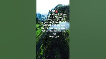 سورة الزلزلة بصوت شريف مصطفى ♥️