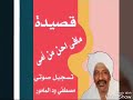 قصيدة مافى احن من امى تسجيل اذاعه مصطفي ودالمامور