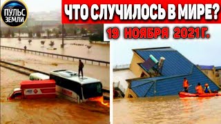 Катаклизмы за день 19 НОЯБРЯ 2021! Пульс Земли! в мире событие дня #flooding​ #ураган​ #наводнение