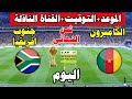 موعد مباراة الكاميرون و جنوب افريقيا اليوم في ثمن نهائي كاس أمم افريقيا 2025 والقنوات الناقله 