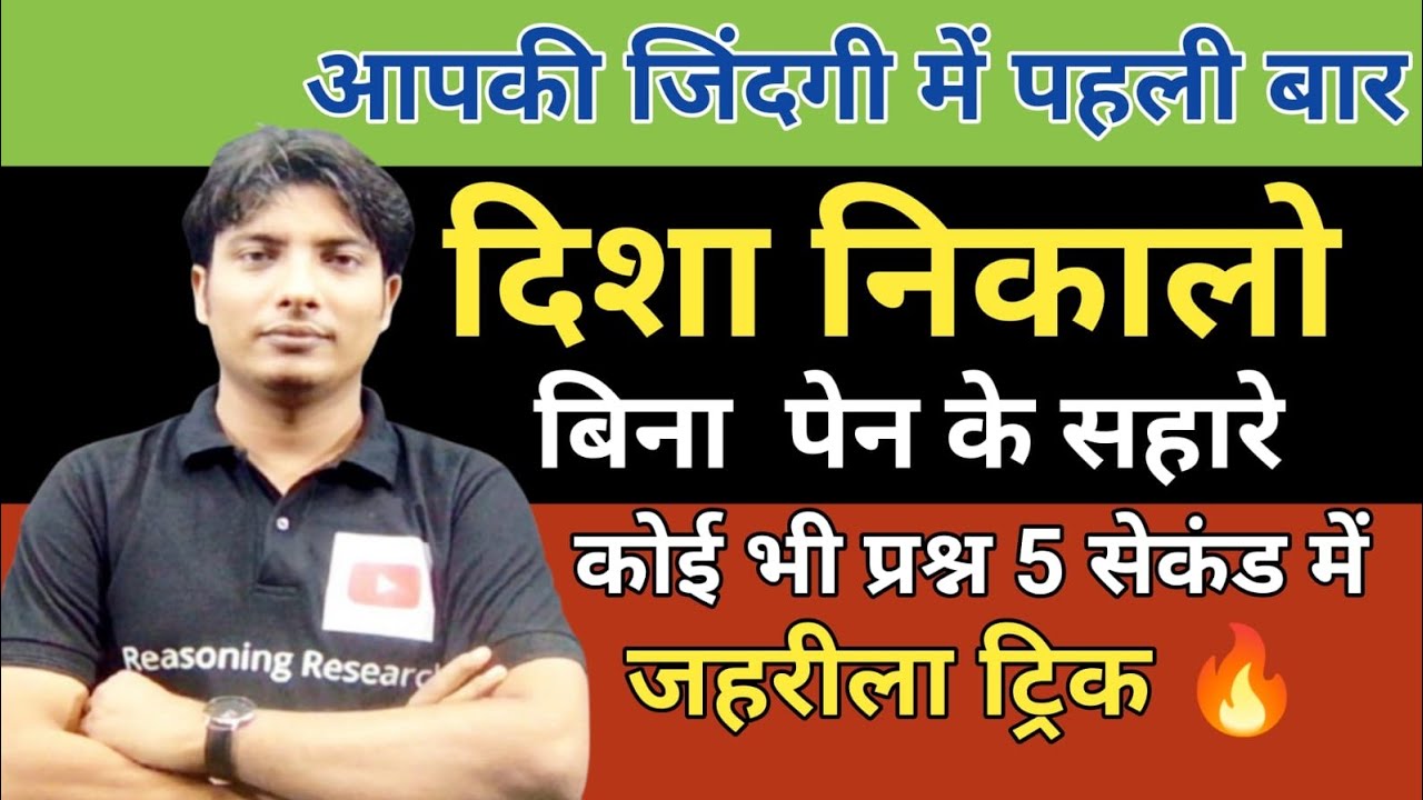 Direction निकालो सबसे अलग अंदाज मे! आज के बाद बिना कलम उठाये कोई भी Question Solve होगा! पहली बार 