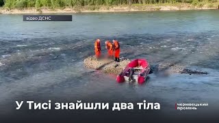Втеча вартувала їм життя: у річці Тиса виявили тіла двох українців
