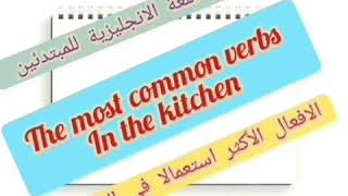 تعلم اللغة الانجليزية من الصفر للمبتدئين، الأفعال الأكثر استعمالا في المطبخ   verbs in the kitchen