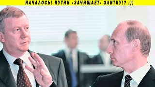 Чубайса УБРАЛИ! А врачам придётся вернуть деньги! Чистки во власти