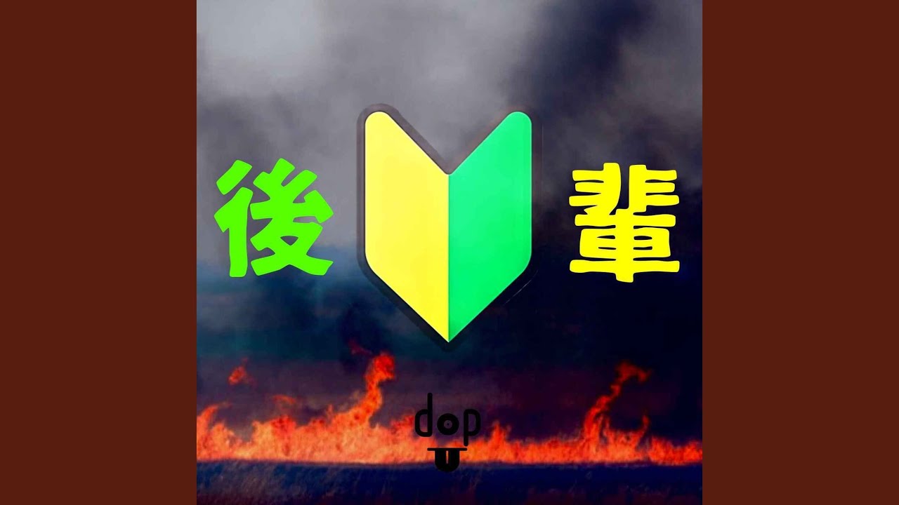 Watch 後輩 on YouTube Watch 後輩 on YouTube