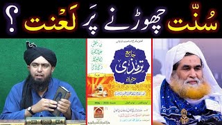 SUNNAT Chornay walay peh LANAT ??? 10-Examples from Sahih AHADITH ??? (Engineer Muhammad Ali Mirza)