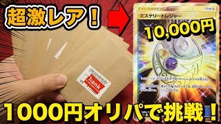 【ポケモン】1枚1万円！ミステリートレジャーをトレジャーハンターは当てる事が出来るのか！？【開封動画】pokemoncard