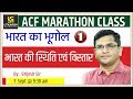 Indian Geography ( Day 1 ) | ACF Marathon Classes | By Brijesh Sir